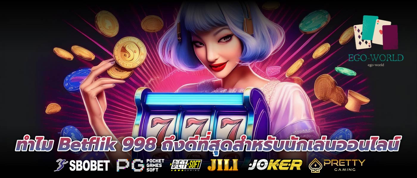 ทำไม Betflik 998 ถึงดีที่สุดสำหรับนักเล่นออนไลน์